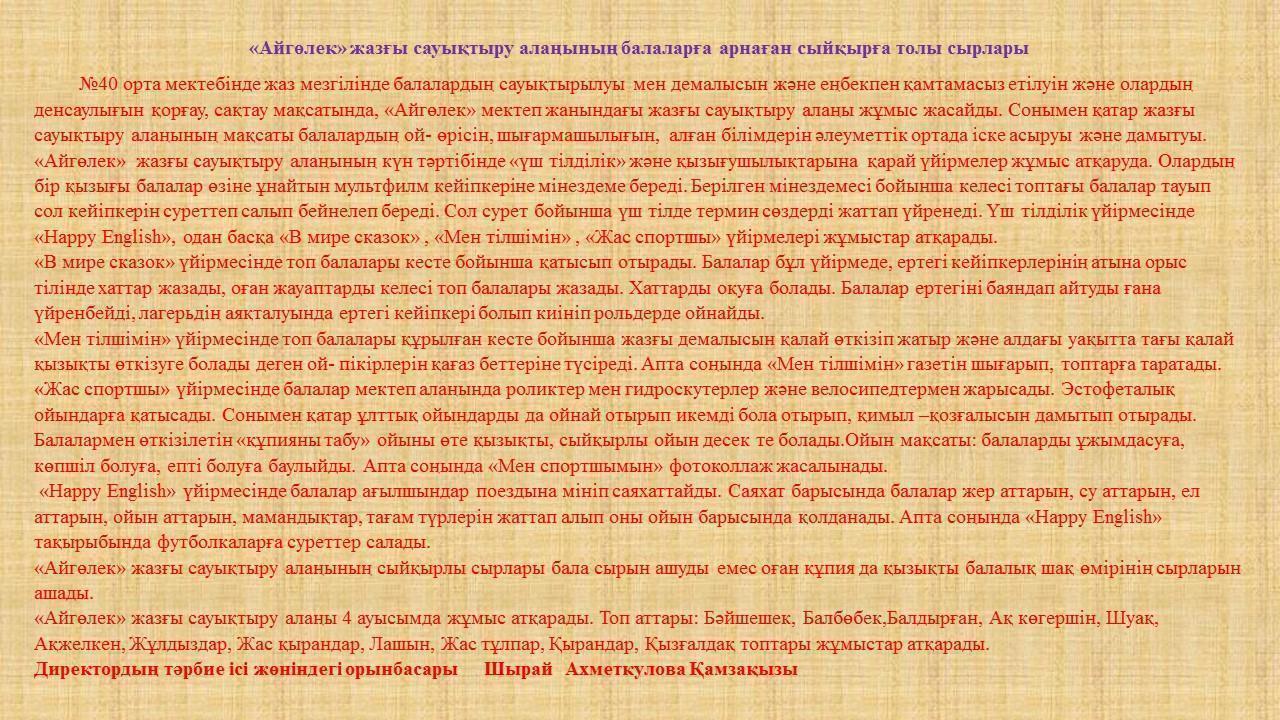 «Айгөлек» жазғы сауықтыру алаңының балаларға арнаған сыйқырға толы сырлары