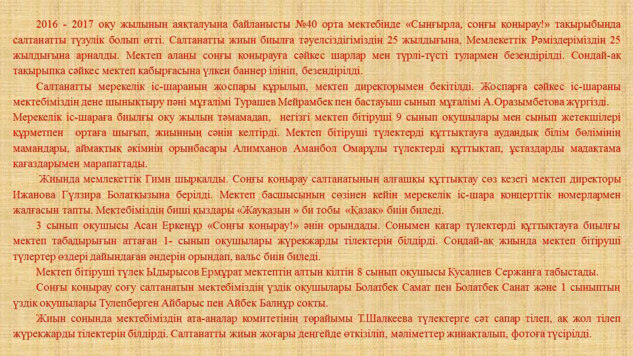 Сыңғырла соңғы қоңырау