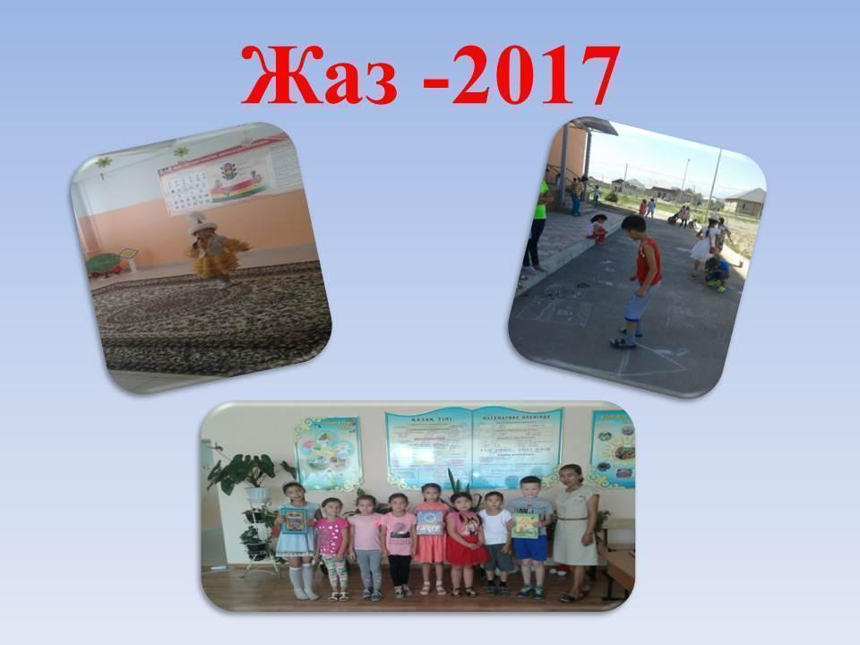 Жаз 2017