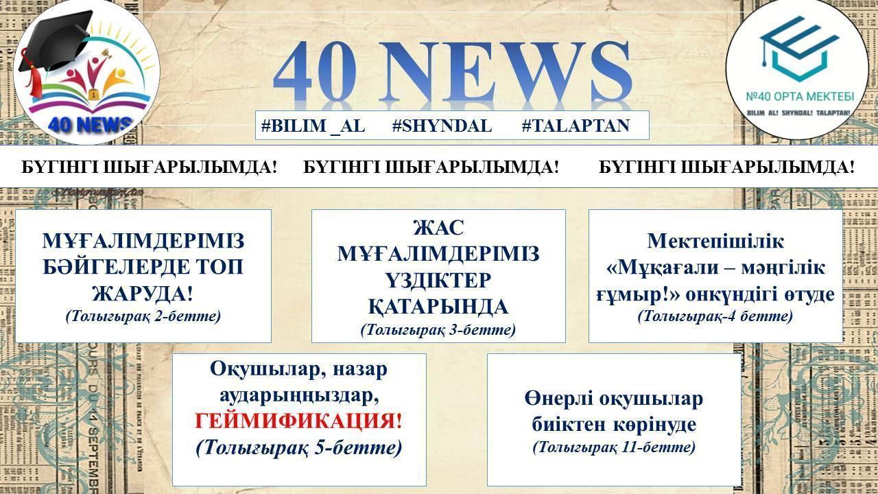 "40 NEWS" мектепішілік электронды газетінің кезекті санымен таныс болыңыздар!