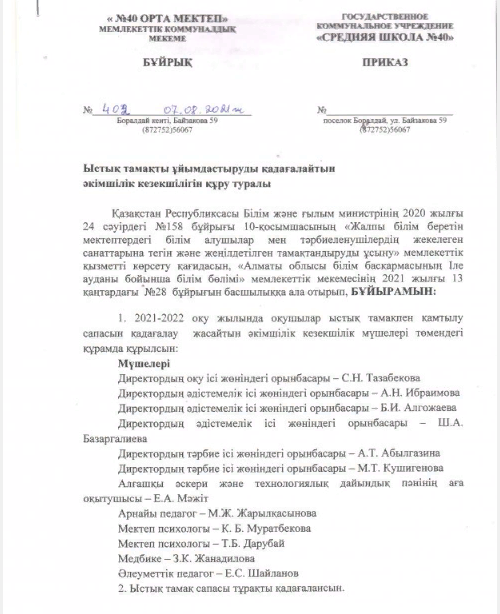 Ыстық тамақты ұйымдастыруды қадағалайтын әкімшілік кезекшілігін құру туралы "№40 орта мектеп" бұйрығы