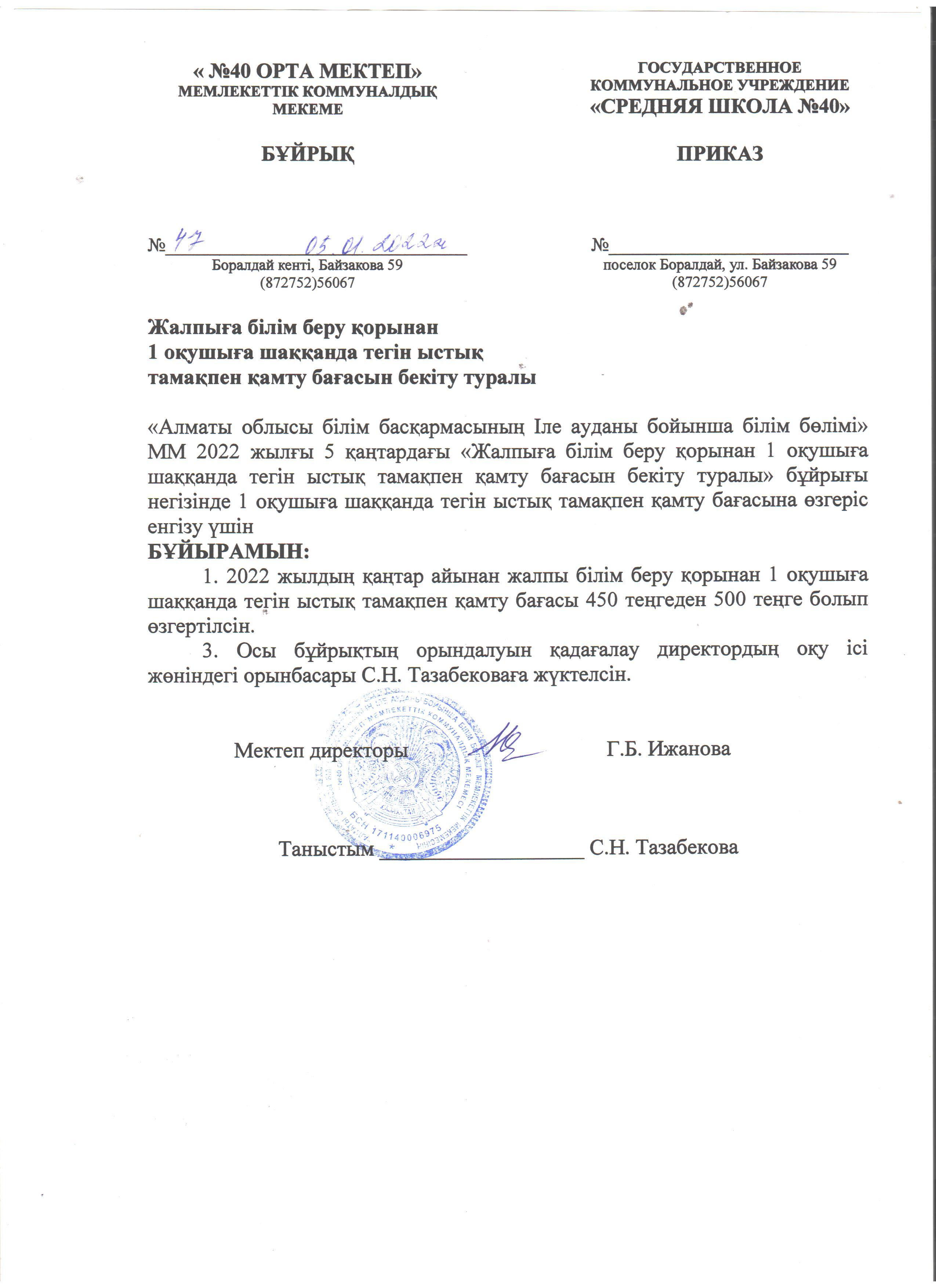 Жалпыға білім беру қорынан 1 оқушыға шаққанда тегін ыстық тамақпен қамту бағасын бекіту туралы