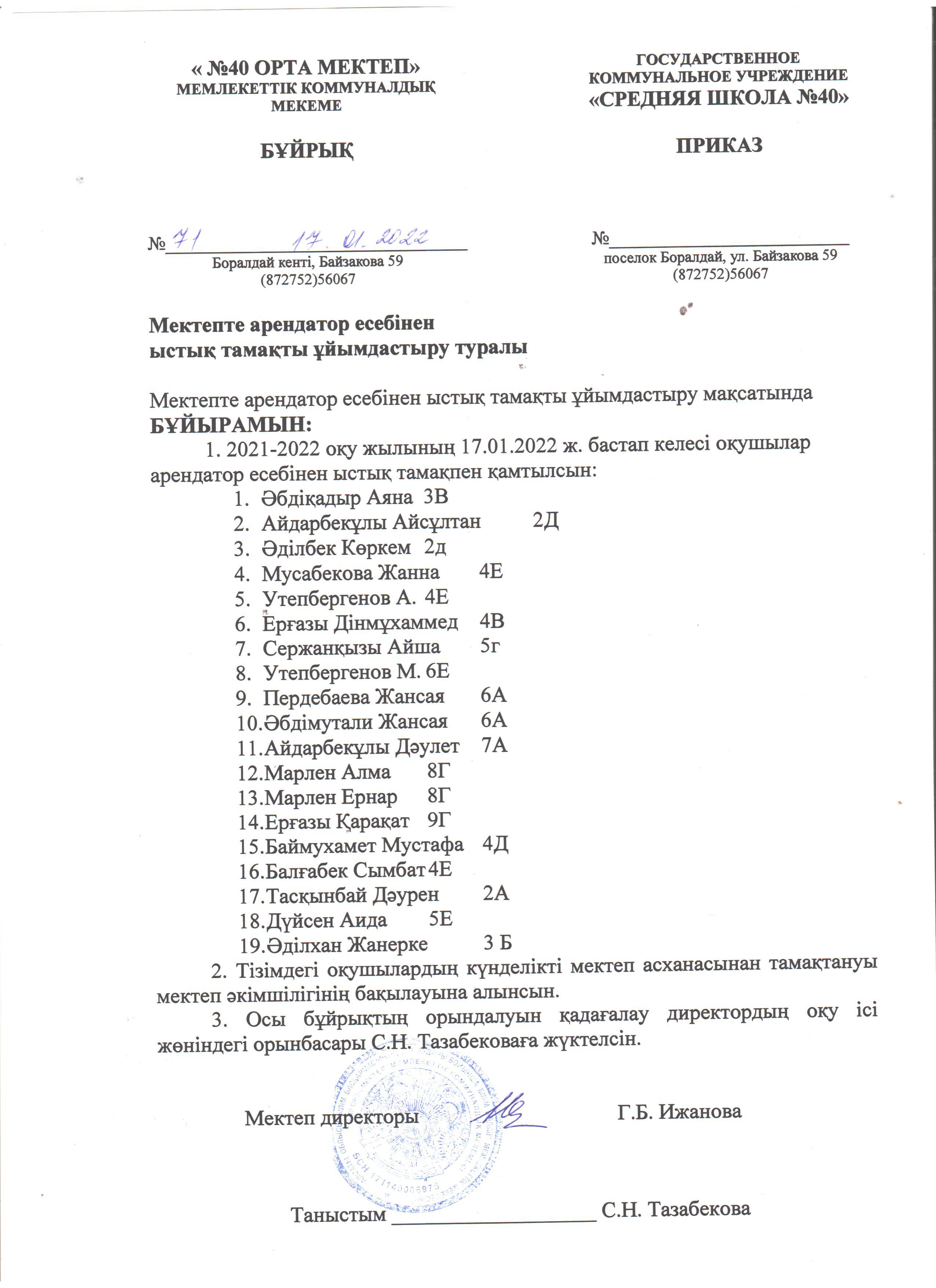 Мектепте арендатор есебінен ыстық тамақты ұйымдастыру туралы