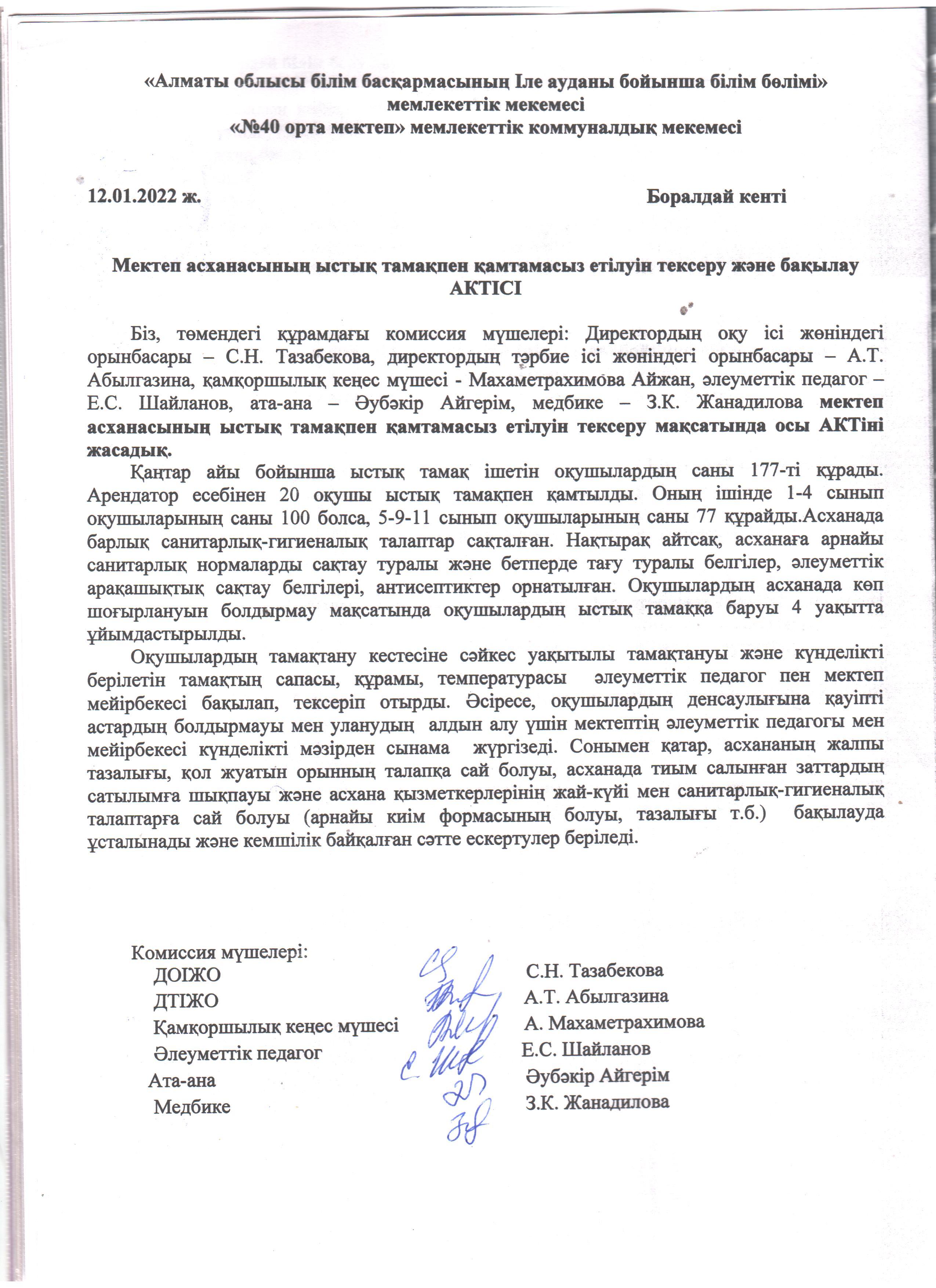 Мектеп асханасының ыстық тамақпен қамтамасыз етілуін тексеру және бақылау туралы