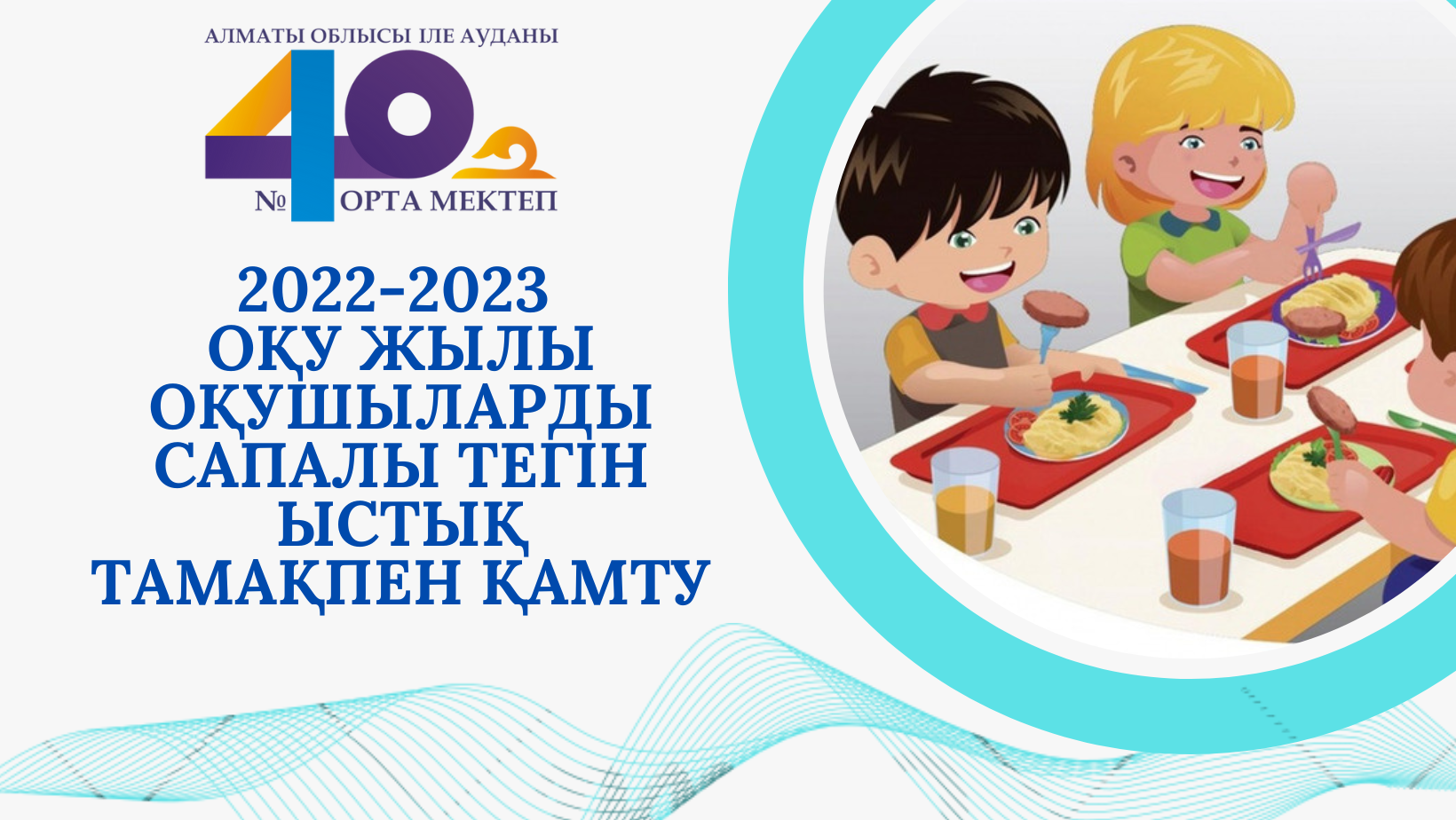 Мектеп асханасының ыстық тамақпен қамтамасыз етілуін тексеру және бақылау АКТІСІ