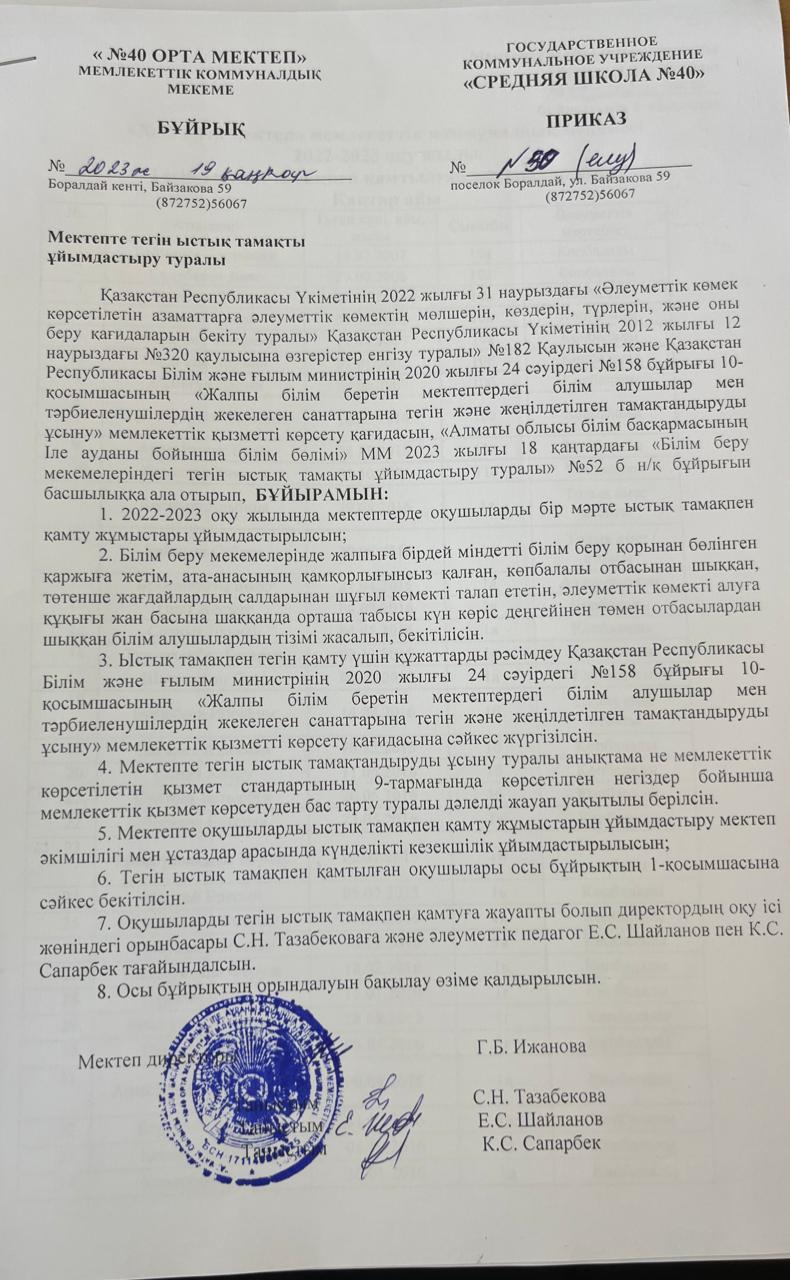 Мектепте тегін ыстық тамақты ұйымдастыру туралы мектепішілік №50 бұйрығы 2023 ж. 19 қаңтар