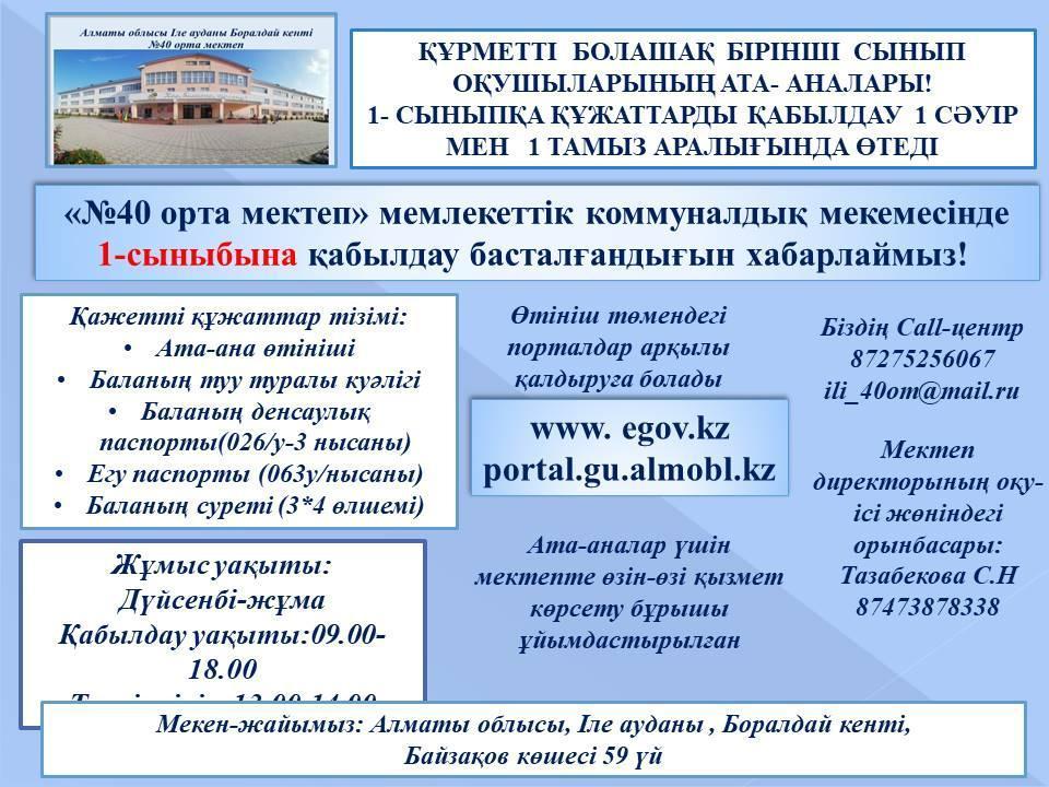 1-сыныпқа қабылдау басталды