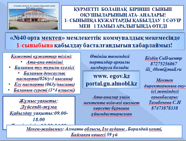 1- СЫНЫПҚА ҚҰЖАТТАРДЫ ҚАБЫЛДАУ  1 СӘУІР  МЕН   1 ТАМЫЗ АРАЛЫҒЫНДА ӨТЕДІ