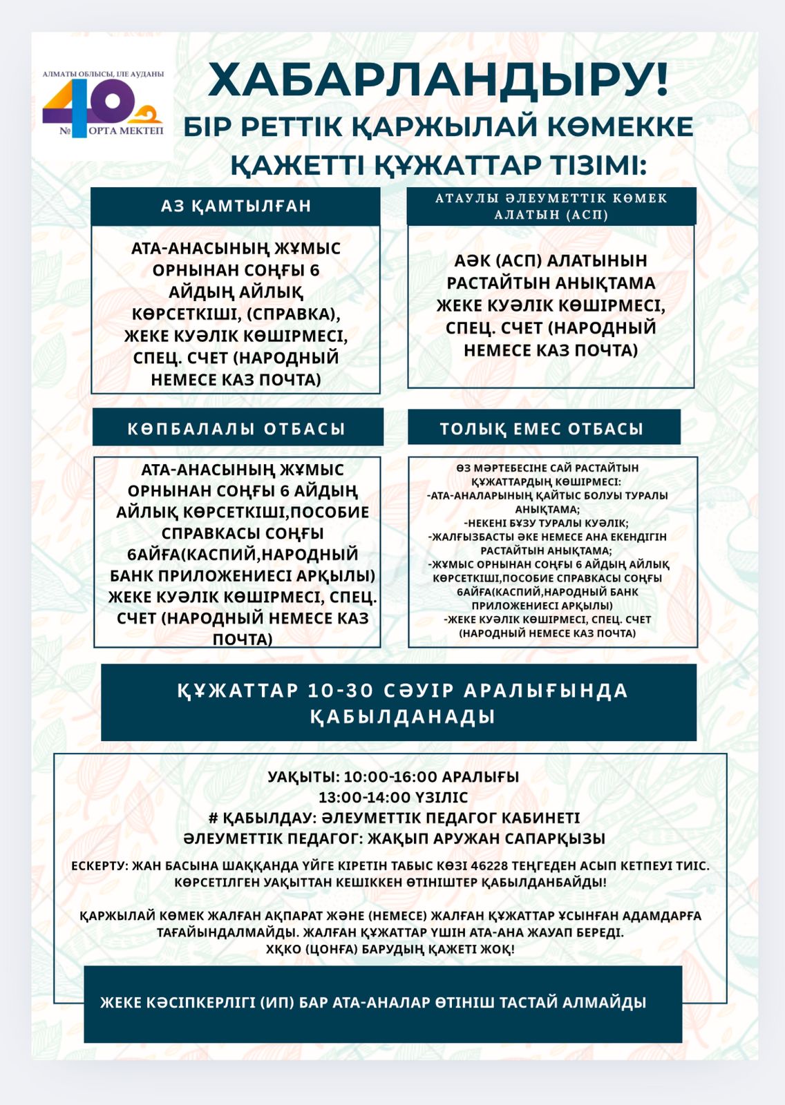 Хабарландыру!  Бір реттік қаржылай көмек!