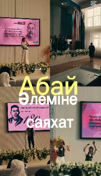 «Абай әлеміне саяхат» атты әдеби танымдық кеш.